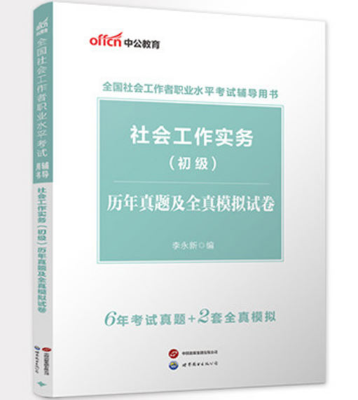 2026全国社会工作者职业水平考试辅导用书：社会工作实务(初级)历年真题及全真模拟试卷