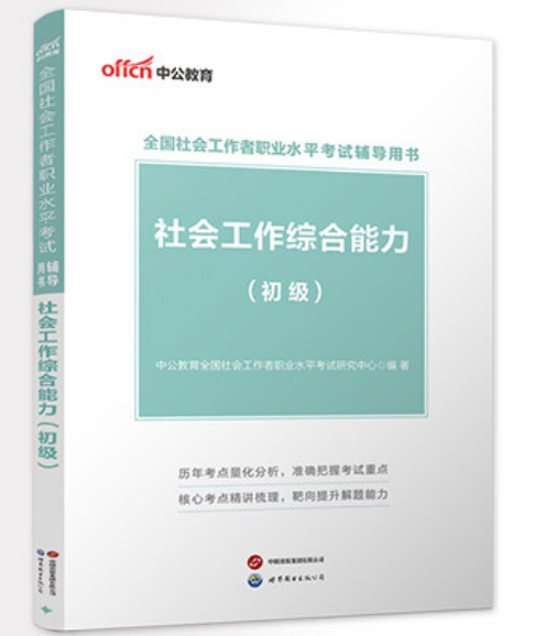 2026全国社会工作者职业水平考试辅导用书：社会工作综合能力（初级）