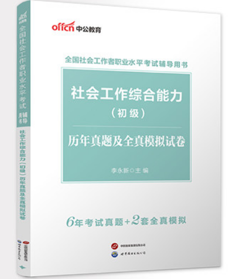 2026全国社会工作者职业水平考试辅导用书：社会工作综合能力(初级)历年真题及全真模拟试卷