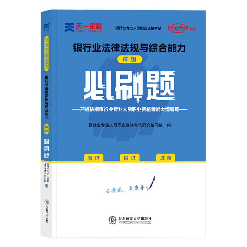 银行业专业人员初级职业资格考试辅导用书：银行业法律法规与综合能力必刷题（中级）