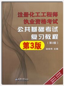 注册化工工程师执业资格考试：公共基础+专业基础 考试复习教程(第3版)