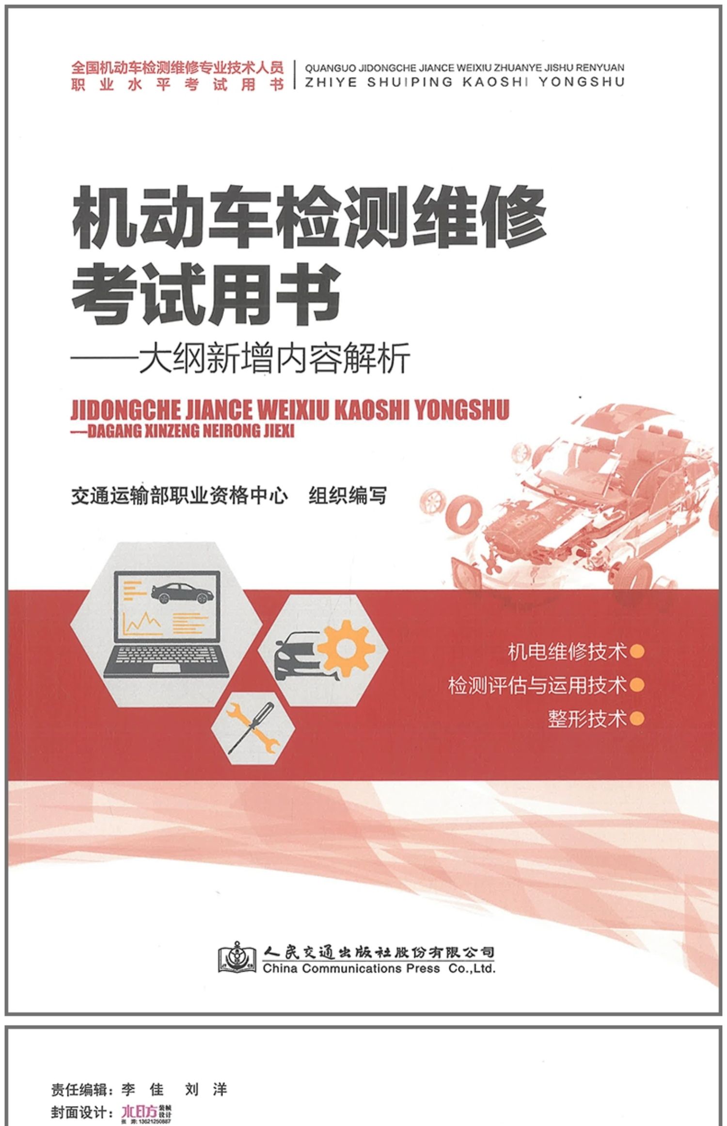 机动车检测维修考试用书：大纲新增内容解析