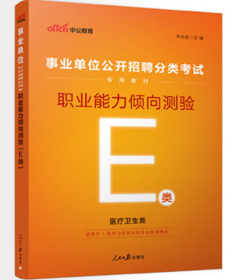 2026事业单位公开招聘分类考试专用教材：职业能力倾向测验(E类)医疗卫生类