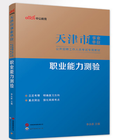 2026天津市事业单位公开招聘工作人员考试专用教材：职业能力测验