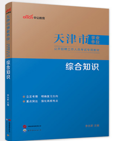2026天津市事业单位公开招聘工作人员考试教材：综合知识