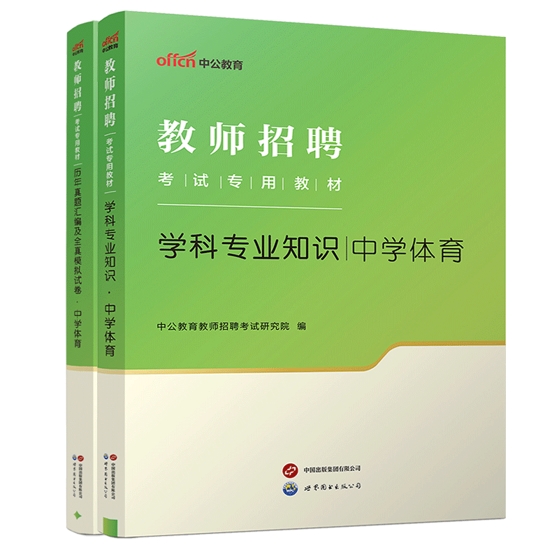 2026教师招聘考试专用教材：学科专业知识·中学体育