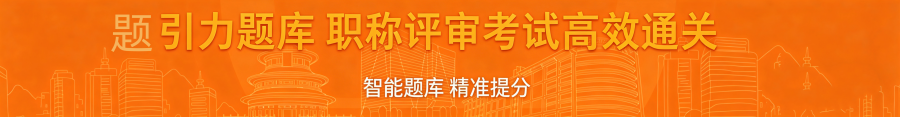 职称评审考试2026备考专题