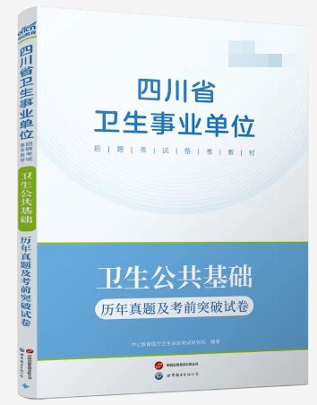 2026年四川省卫生事业单位招聘考试备考教材：卫生公共基础历年真题及考前突破试卷