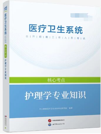 2026年医疗卫生系统公开招聘工作人员考试核心考点：护理学专业知识