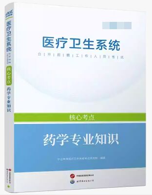 2026年医疗卫生系统公开招聘工作人员考试核心考点：药学专业知识