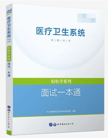 2026年医疗卫生系统招聘考试轻松学系列：面试一本通