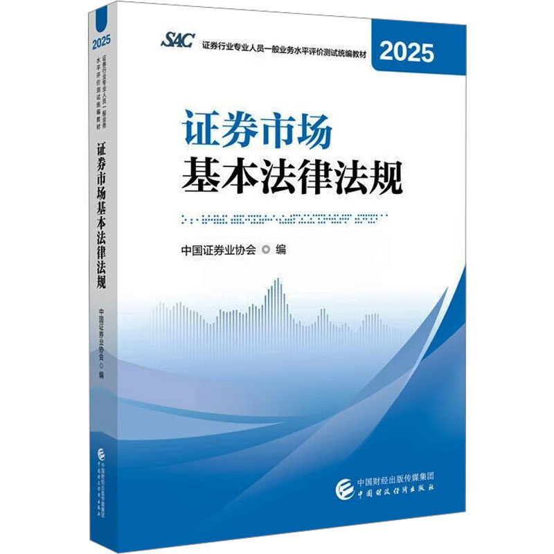 2025年证券行业专业人员一般业务水平评价测试统编教材：证券市场基本法律法规