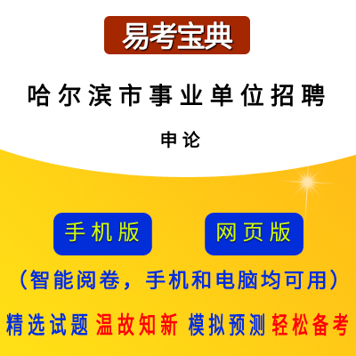 2026年黑龙江省哈尔滨市事业单位/丁香人才周招聘考试（申论）题引力软件