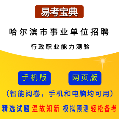2026年黑龙江省哈尔滨市事业单位/丁香人才周招聘考试（行政职业能力测验）题引力软件