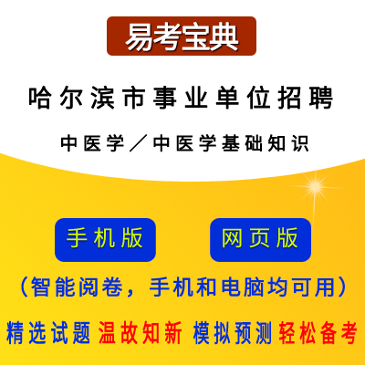 2026年黑龙江省哈尔滨市事业单位/丁香人才周招聘考试（中医学／中医学基础知识）题引力软件