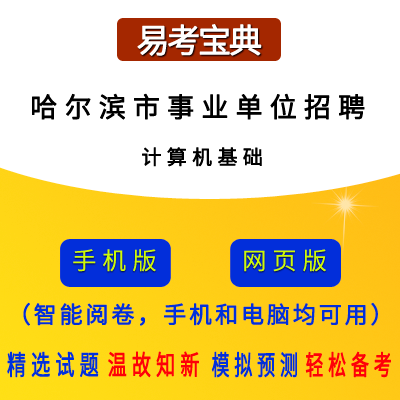 2026年黑龙江省哈尔滨市事业单位/丁香人才周招聘考试（计算机基础）题引力软件