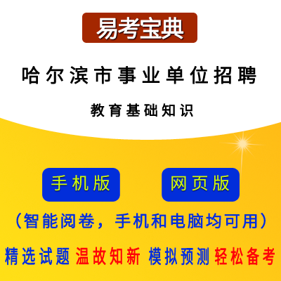2026年黑龙江省哈尔滨市事业单位/丁香人才周招聘考试（教育基础知识）题引力软件