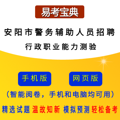 2026年河南省安阳市警务辅助人员招聘考试（行政职业能力测验）题引力软件