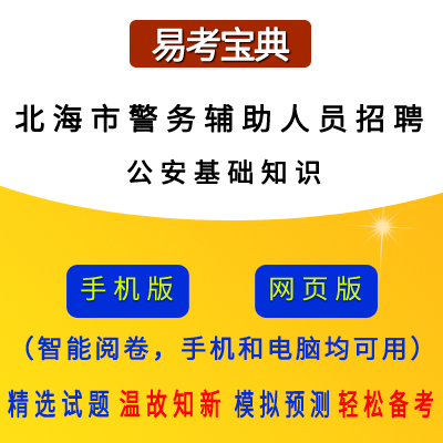 2026年广西北海市警务辅助人员招聘考试（公安基础知识）题引力软件