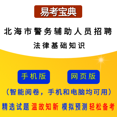 2026年广西北海市警务辅助人员招聘考试（法律基础知识）题引力软件