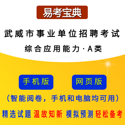2026年甘肃省武威市事业单位招聘考试（综合应用能力·A类）题引力软件