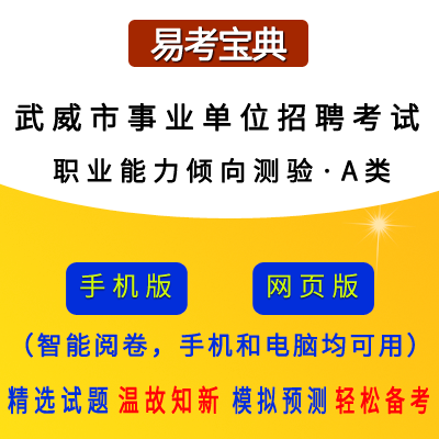 2026年甘肃省武威市事业单位招聘考试（职业能力倾向测验·A类）题引力软件