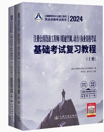 2024注册公用设备工程师暖通空调、动力执业资格考试：基础考试复习教程