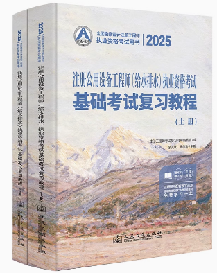 2025年注册公用设备工程师（给水排水）执业资格考试基础考试复习教程(上下册)