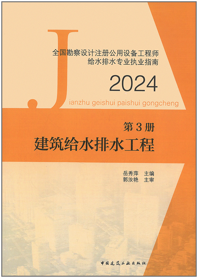 2024年全国制察设计注册公用设备工程师给水排水专业执业指南（第3册·建筑给水排水工程）